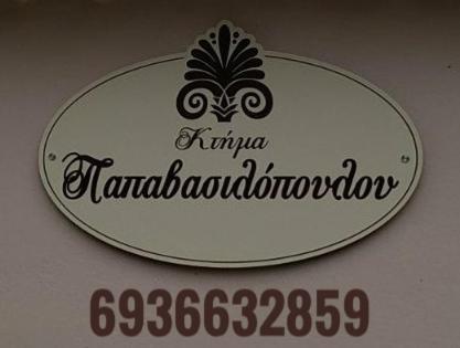 Вилла Κτήμα Παπαβασιλόπουλος 2 - Корони Экстерьер фото